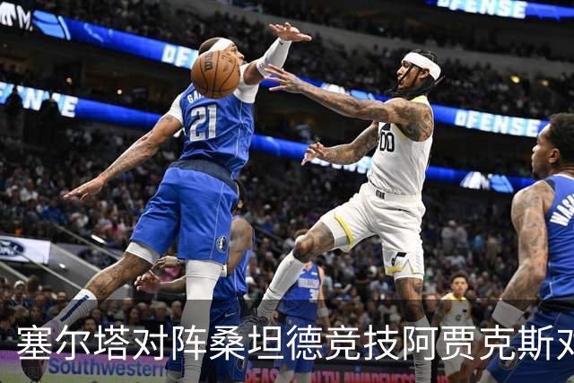 塞尔塔对阵桑坦德竞技阿贾克斯对阵SBV精英——西甲荷甲两场赛前预测