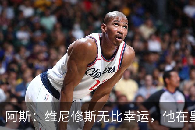 阿斯：维尼修斯无比幸运，他在皇马遇到了三位卓越的主教练