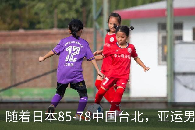 随着日本85-78中国台北，亚运男篮四强出炉，中国男篮对手也确定