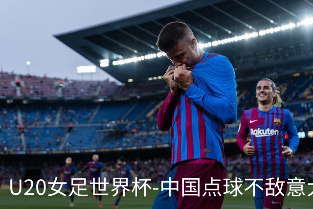 U20女足世界杯-中国点球不敌意大利无缘晋级 李晨语失点
